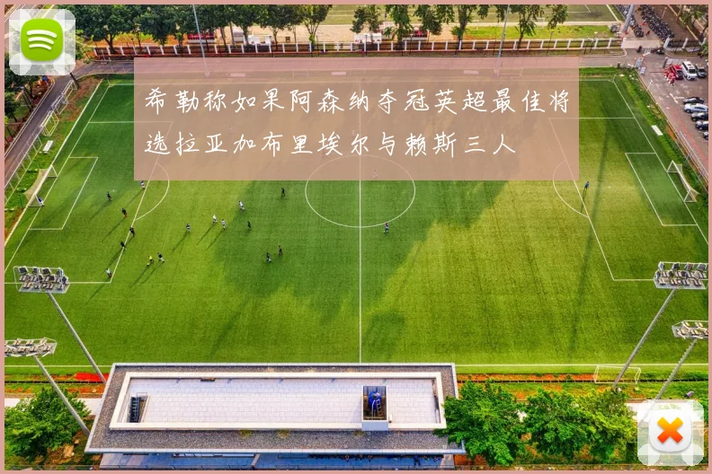 希勒称如果阿森纳夺冠英超最佳将选拉亚加布里埃尔与赖斯三人