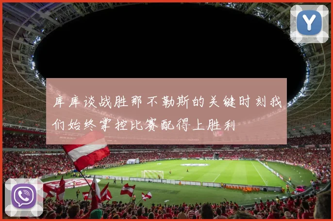 库库谈战胜那不勒斯的关键时刻我们始终掌控比赛配得上胜利