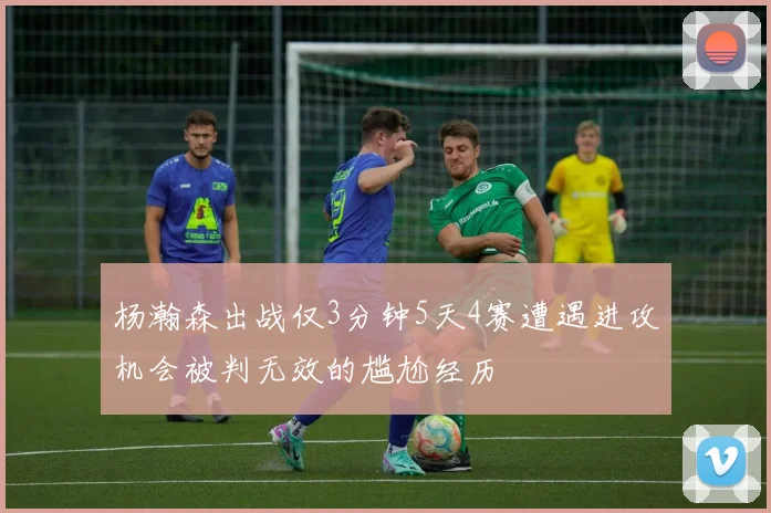 杨瀚森出战仅3分钟5天4赛遭遇进攻机会被判无效的尴尬经历