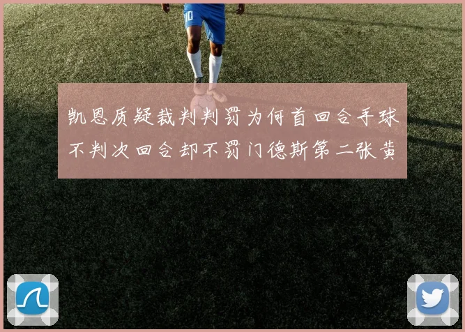 凯恩质疑裁判判罚为何首回合手球不判次回合却不罚门德斯第二张黄牌