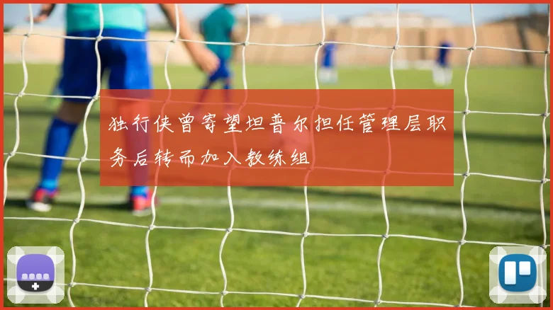 独行侠曾寄望坦普尔担任管理层职务后转而加入教练组