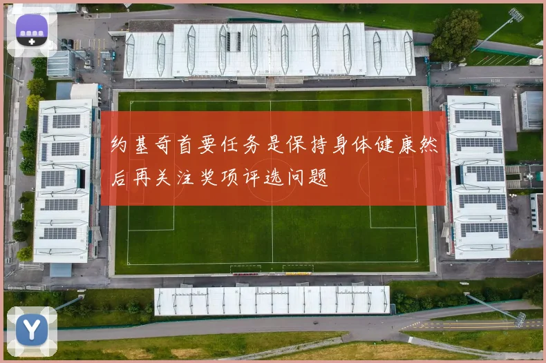约基奇首要任务是保持身体健康然后再关注奖项评选问题
