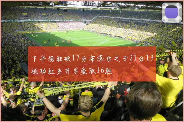 下半场狂砍17分布泽尔之子21分13板助杜克开季豪取16胜