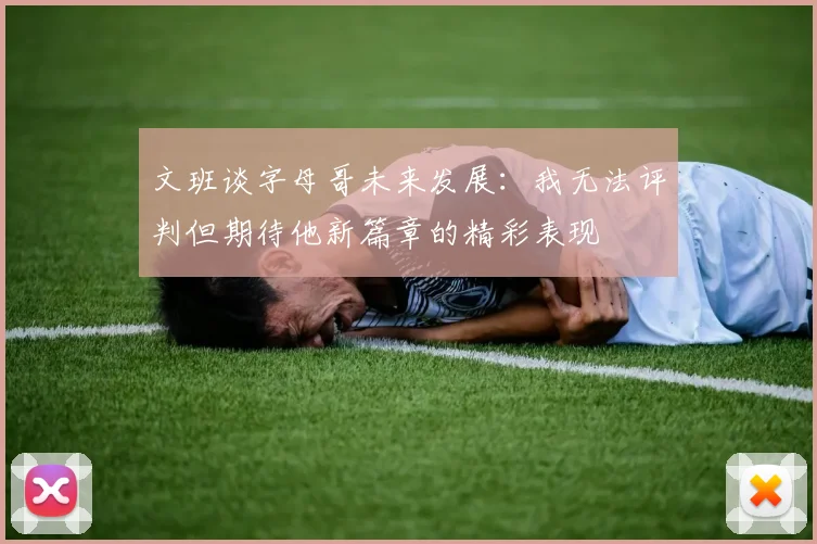 文班谈字母哥未来发展：我无法评判但期待他新篇章的精彩表现