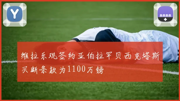 维拉乐观签约亚伯拉罕贝西克塔斯买断条款为1100万镑