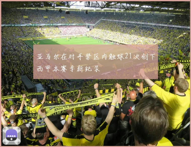 亚马尔在对手禁区内触球21次创下西甲本赛季新纪录