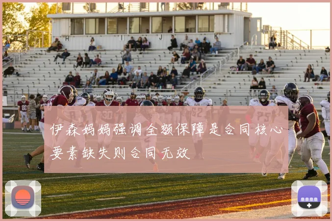 伊森妈妈强调全额保障是合同核心要素缺失则合同无效