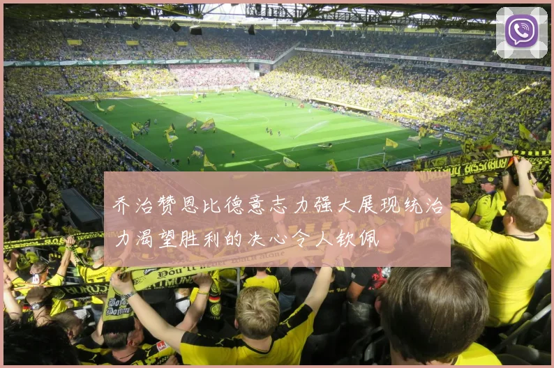 乔治赞恩比德意志力强大展现统治力渴望胜利的决心令人钦佩